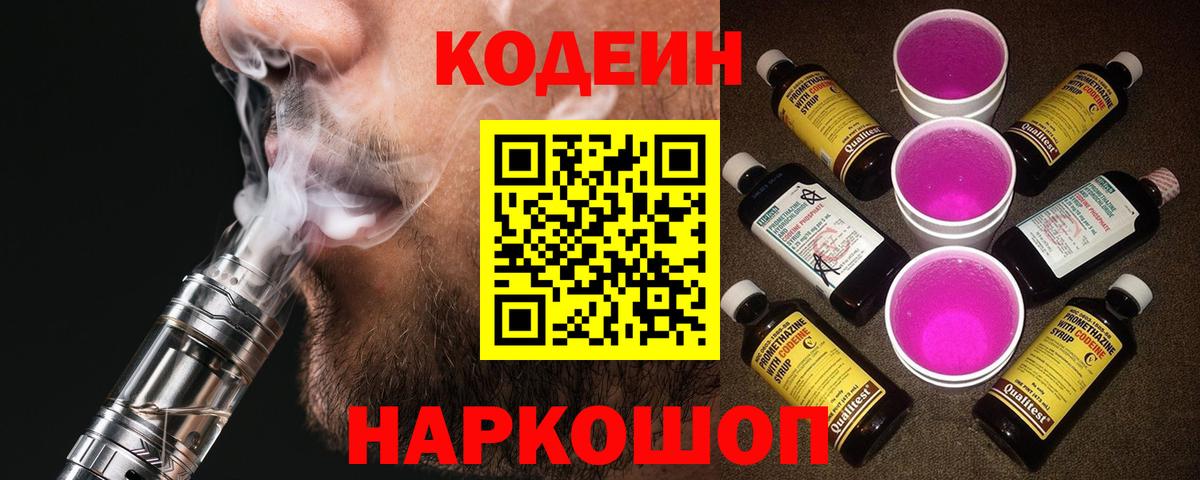 Белгород  Codein Purple Drank  Вход с VPN  Кодеиновый сироп Lean Purple Drank 