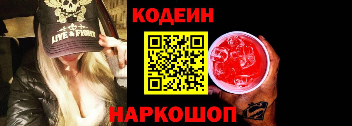 Codein напиток Lean (лин) Белгород